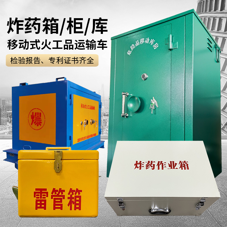 蜀山易爆品存放柜 炸药柜 凯龙火工品存放柜型号解析与核心功能