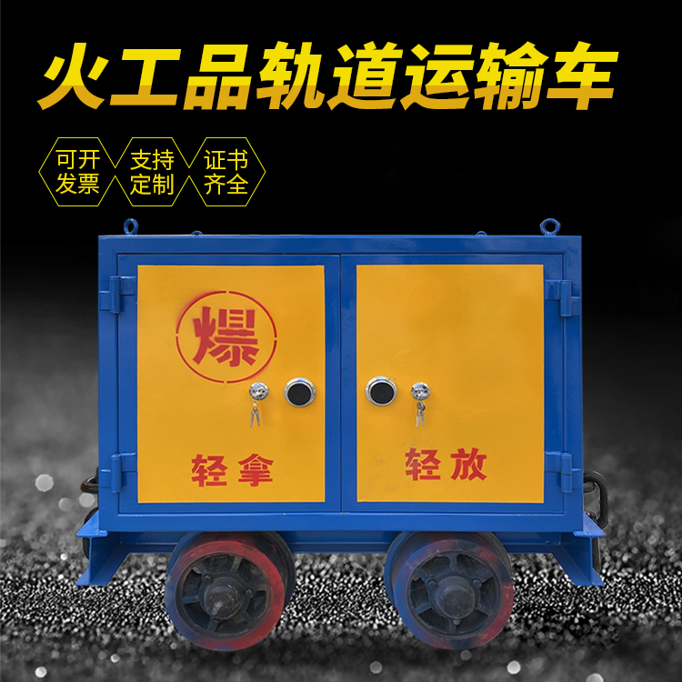 蜀山井下轨道火工品运输柜/车的产品特点和应用价值分析